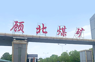 淮南市鳳臺(tái)顧北煤礦UPS采購項(xiàng)目